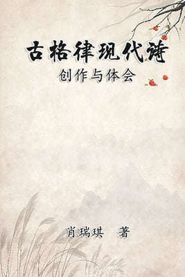 Modern Chinese Poetry Written with Classical Metrical Rhythm:  (Chinese Edition)