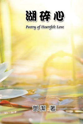 Poetry of Heartfelt Love:  (Chinese Edition)