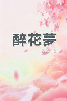 : Poetry of Flowery Dream (Chinese Edition)