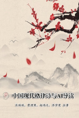 Modern Chinese Metric Poetry and Its AI Interpretation: AI (Chinese Edition)