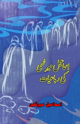 Ismail Merathi ki Rubaaiyaat: (Poetry) (Urdu Edition)